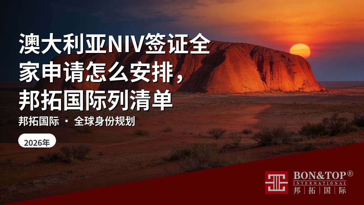 澳大利亚NIV签证全家申请怎么安排，邦拓国际列清单