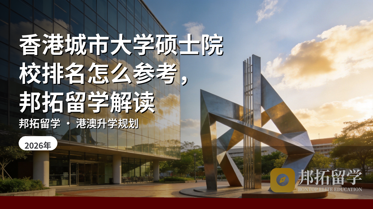 香港城市大学硕士院校排名怎么参考，邦拓留学解读