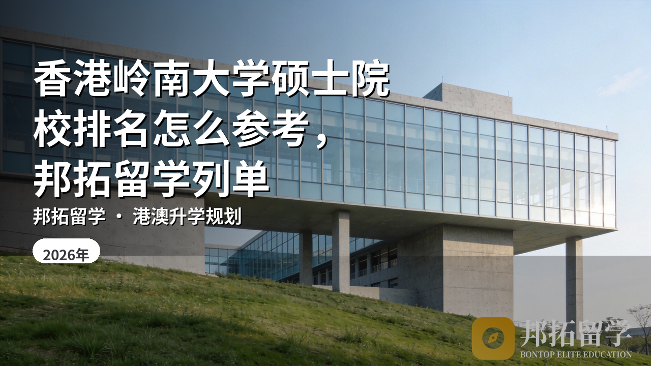 香港岭南大学硕士院校排名怎么参考，邦拓留学列单