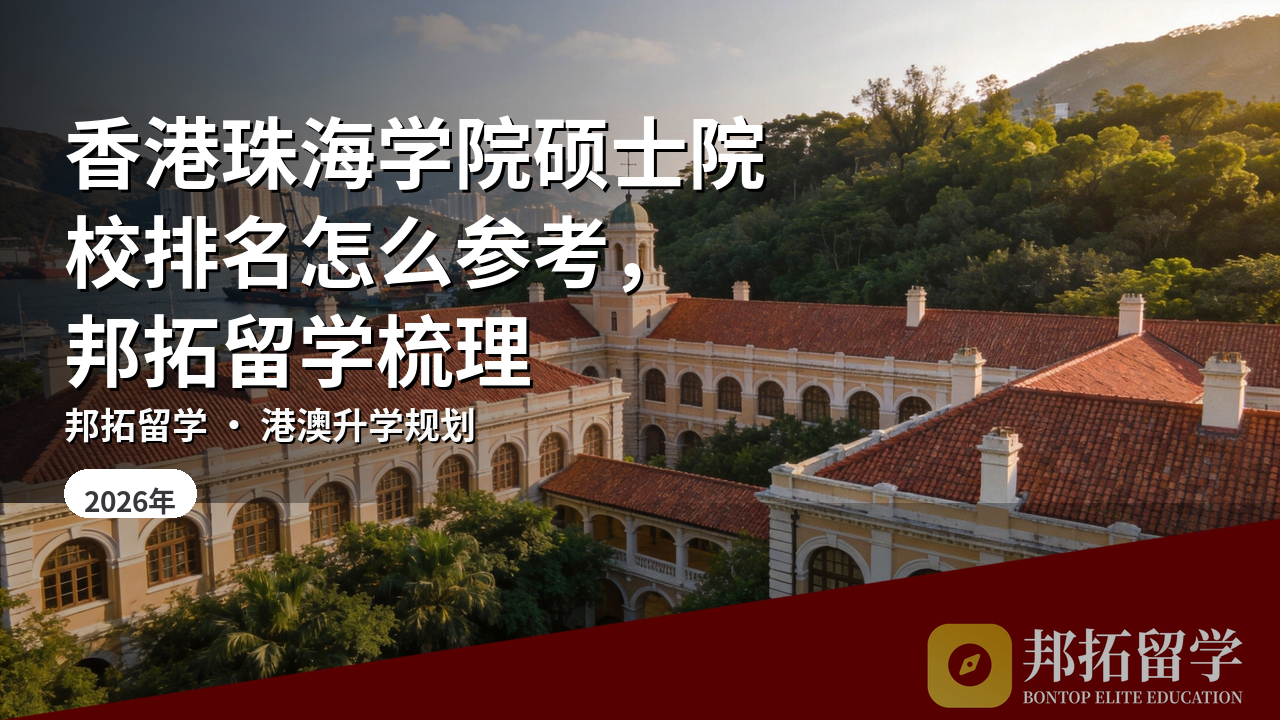 香港珠海学院硕士院校排名怎么参考，邦拓留学梳理