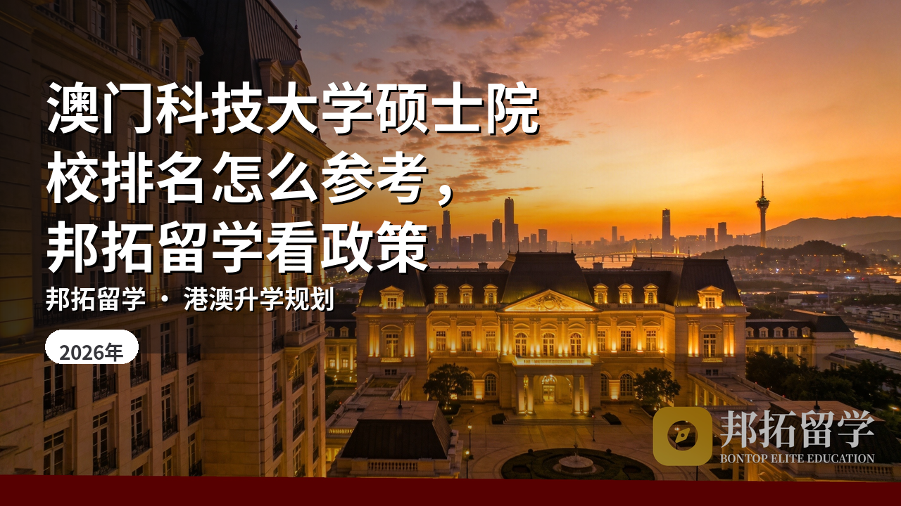 澳门科技大学硕士院校排名怎么参考，邦拓留学看政策