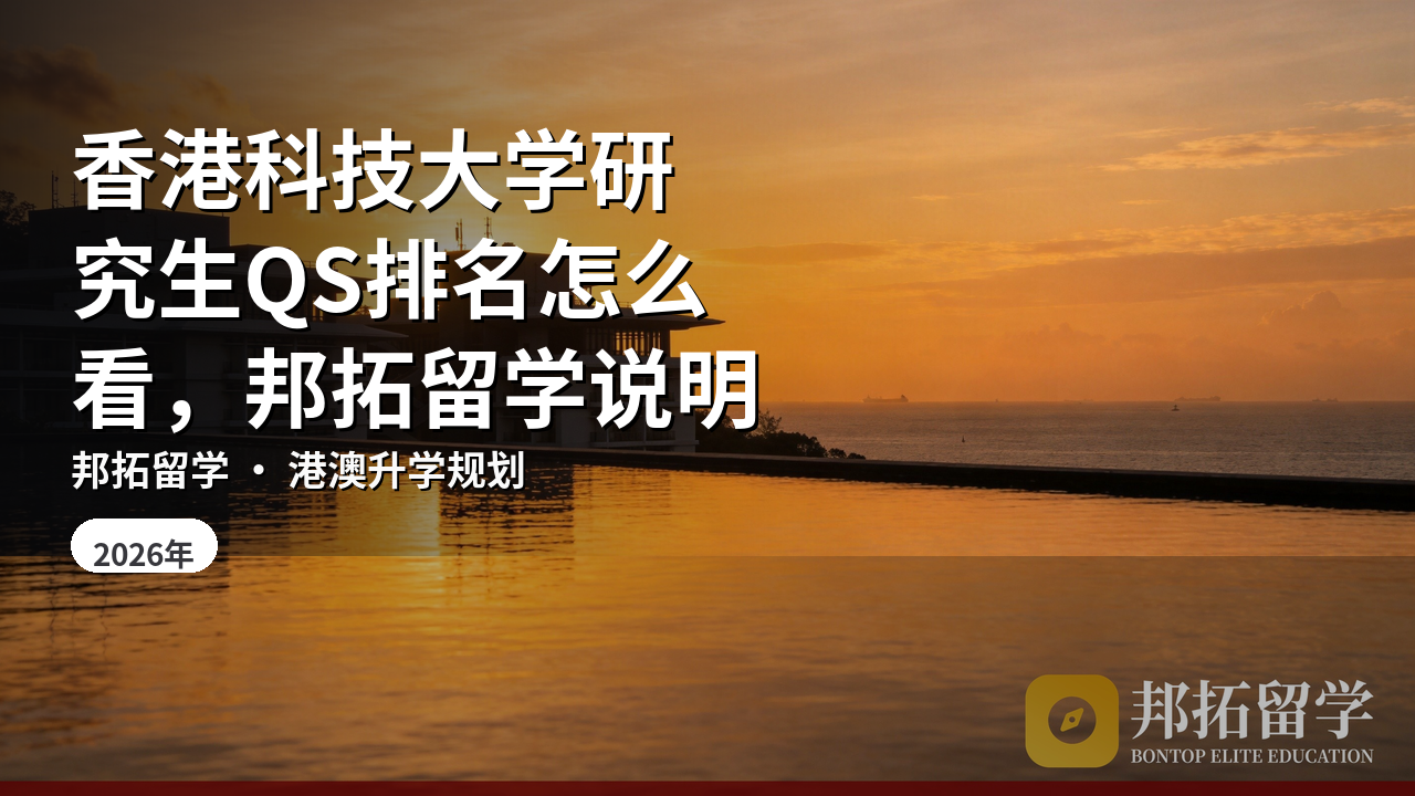 香港科技大学研究生QS排名怎么看，邦拓留学说明