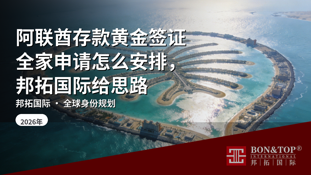 阿联酋存款黄金签证全家申请怎么安排,邦拓国际给思路