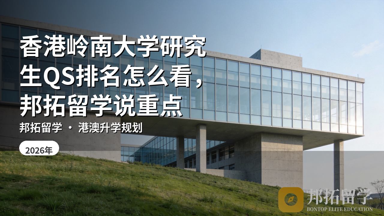 香港岭南大学研究生QS排名怎么看，邦拓留学说重点