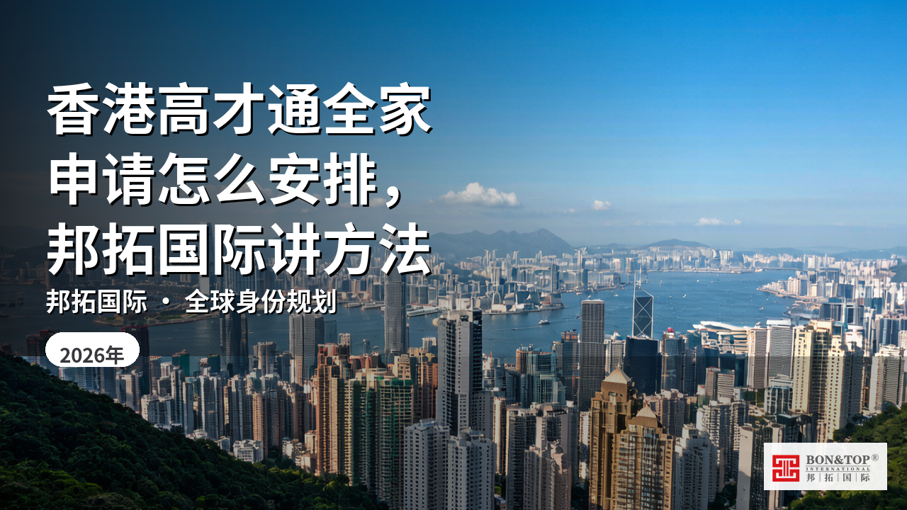 香港高才通全家申请怎么安排,邦拓国际讲方法