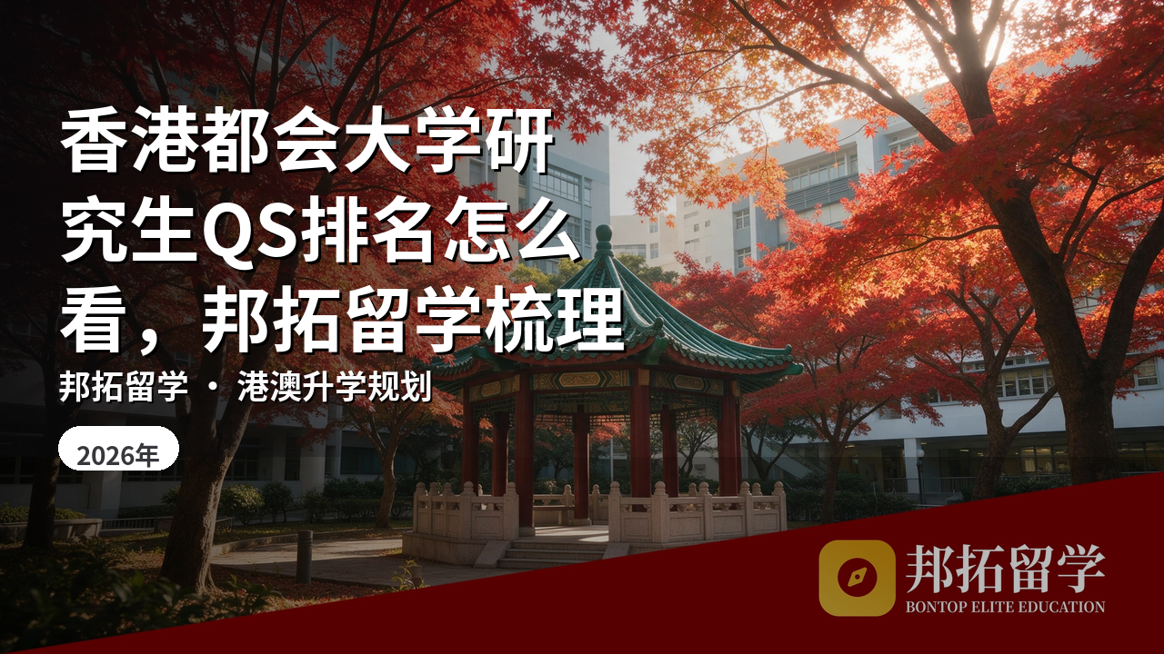 香港都会大学研究生QS排名怎么看，邦拓留学梳理