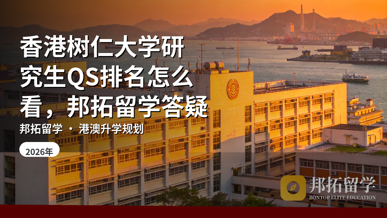 香港树仁大学研究生QS排名怎么看，邦拓留学答疑