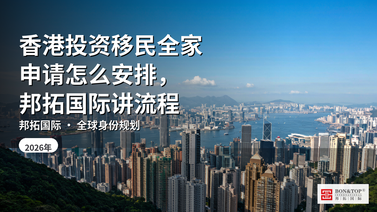 香港投资移民全家申请怎么安排,邦拓国际讲流程