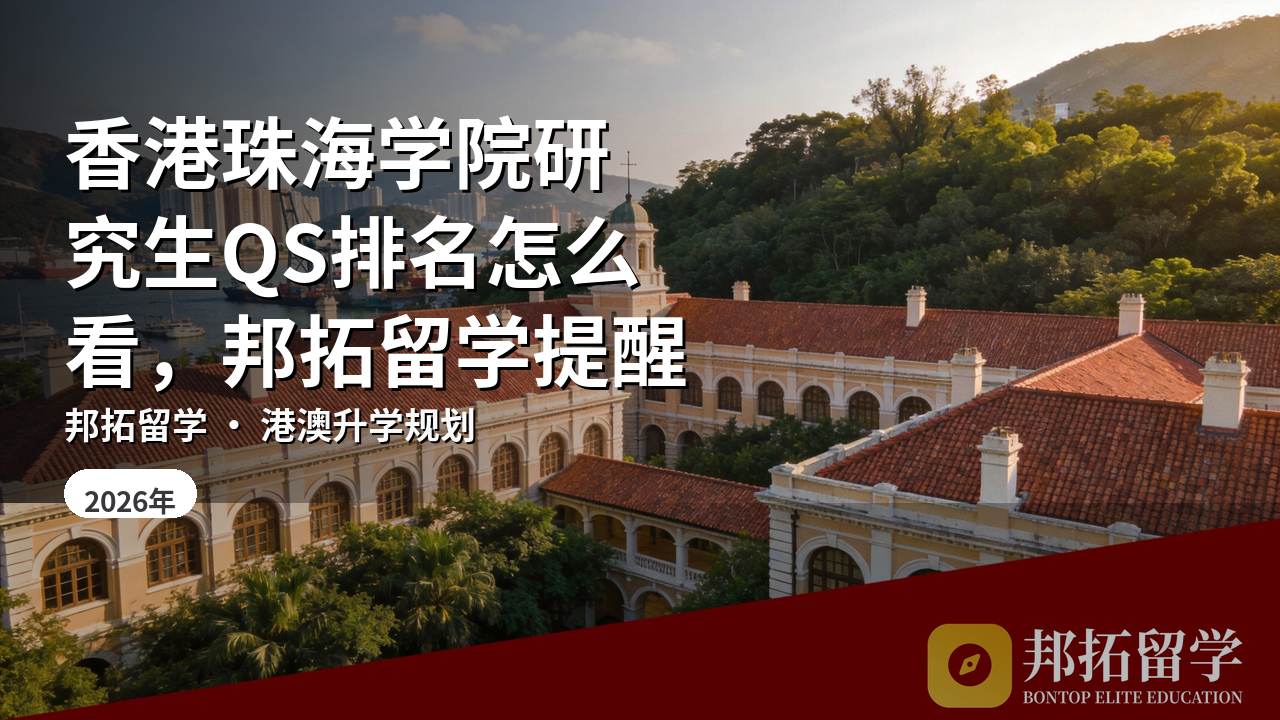 香港珠海学院研究生QS排名怎么看，邦拓留学提醒