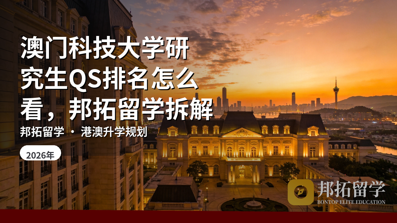 澳门科技大学研究生QS排名怎么看，邦拓留学拆解