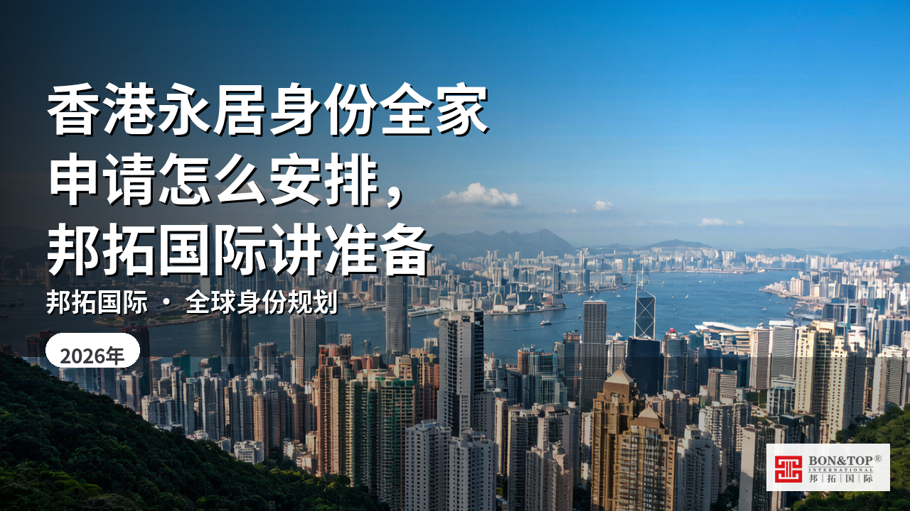 香港永居身份全家申请怎么安排,邦拓国际讲准备