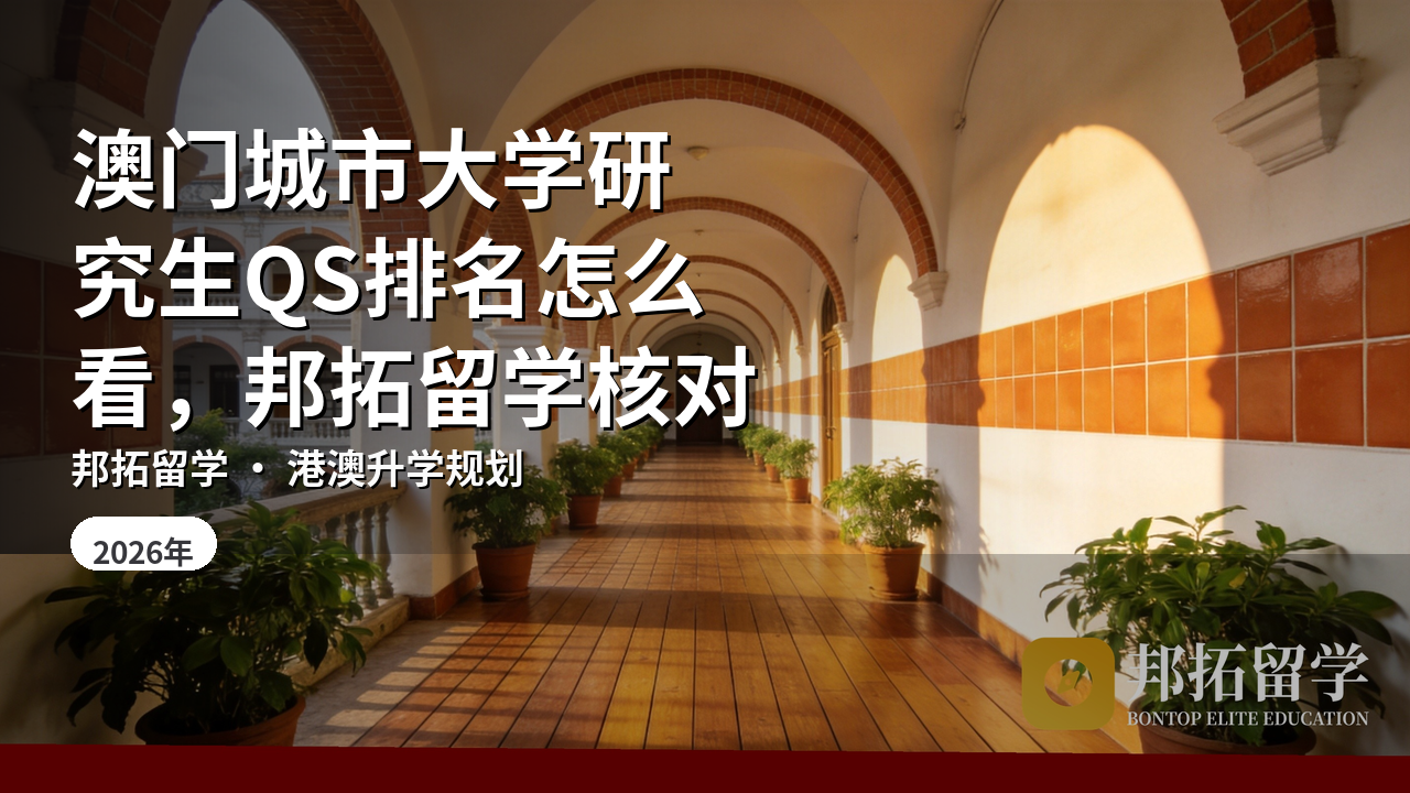 澳门城市大学研究生QS排名怎么看，邦拓留学核对