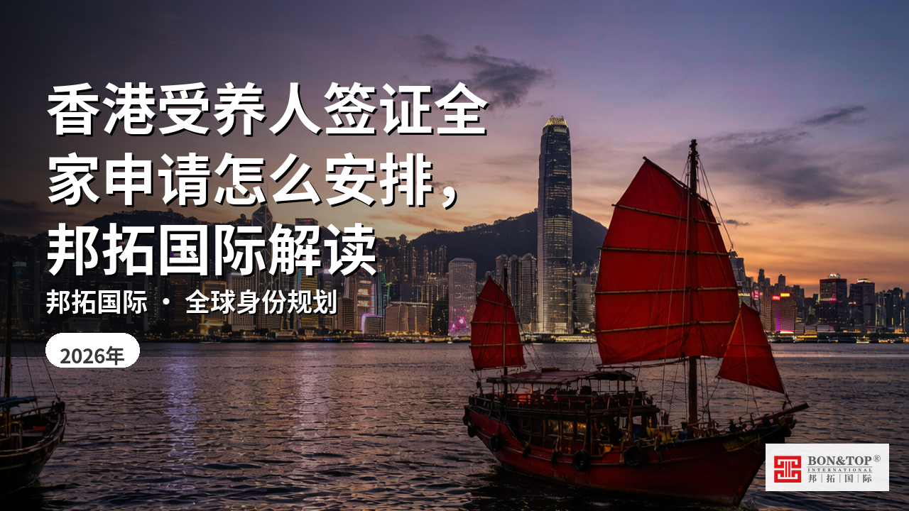 香港受养人签证全家申请怎么安排，邦拓国际解读