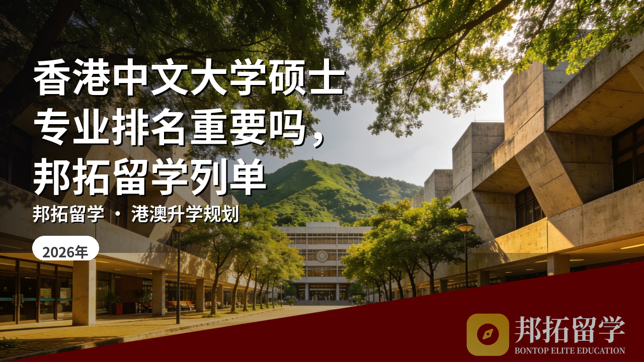 香港中文大学硕士专业排名重要吗，邦拓留学列单