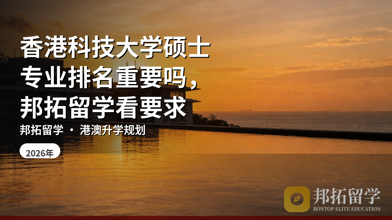 香港科技大学硕士专业排名重要吗，邦拓留学看要求