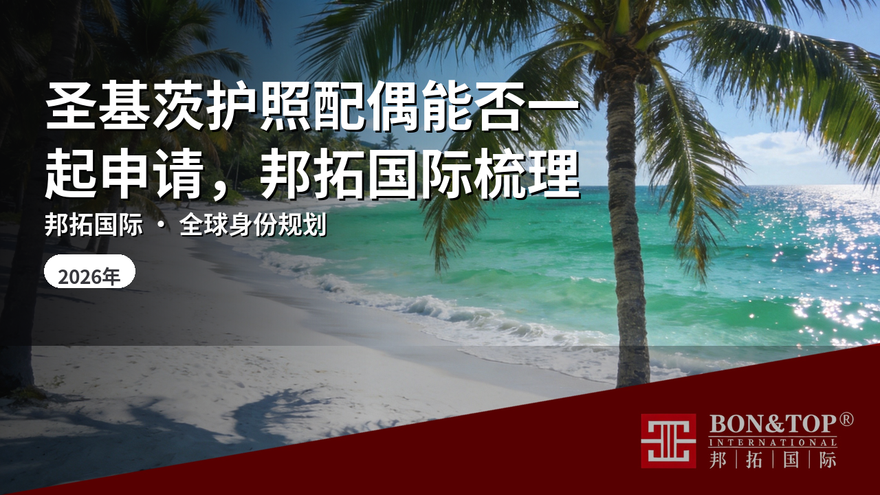 圣基茨护照配偶能否一起申请，邦拓国际梳理