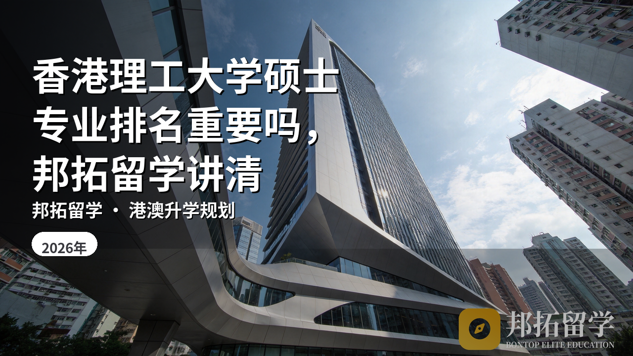 香港理工大学硕士专业排名重要吗，邦拓留学讲清
