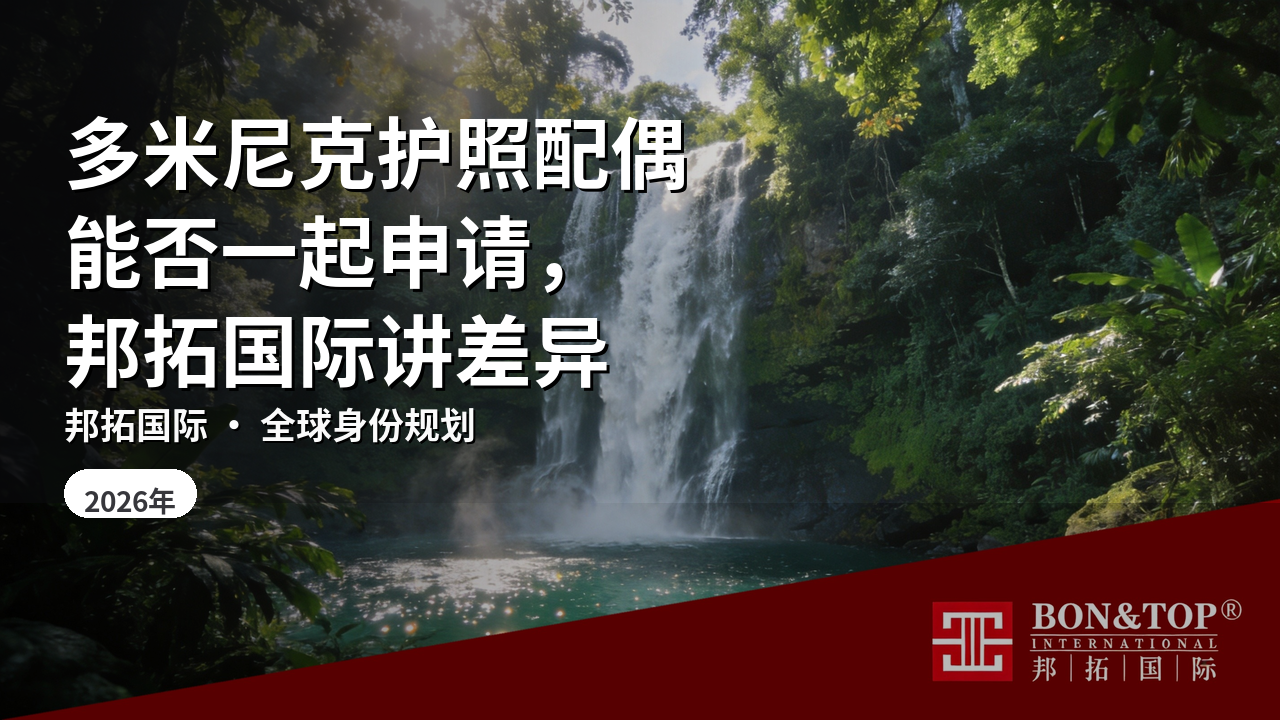 多米尼克护照配偶能否一起申请，邦拓国际讲差异