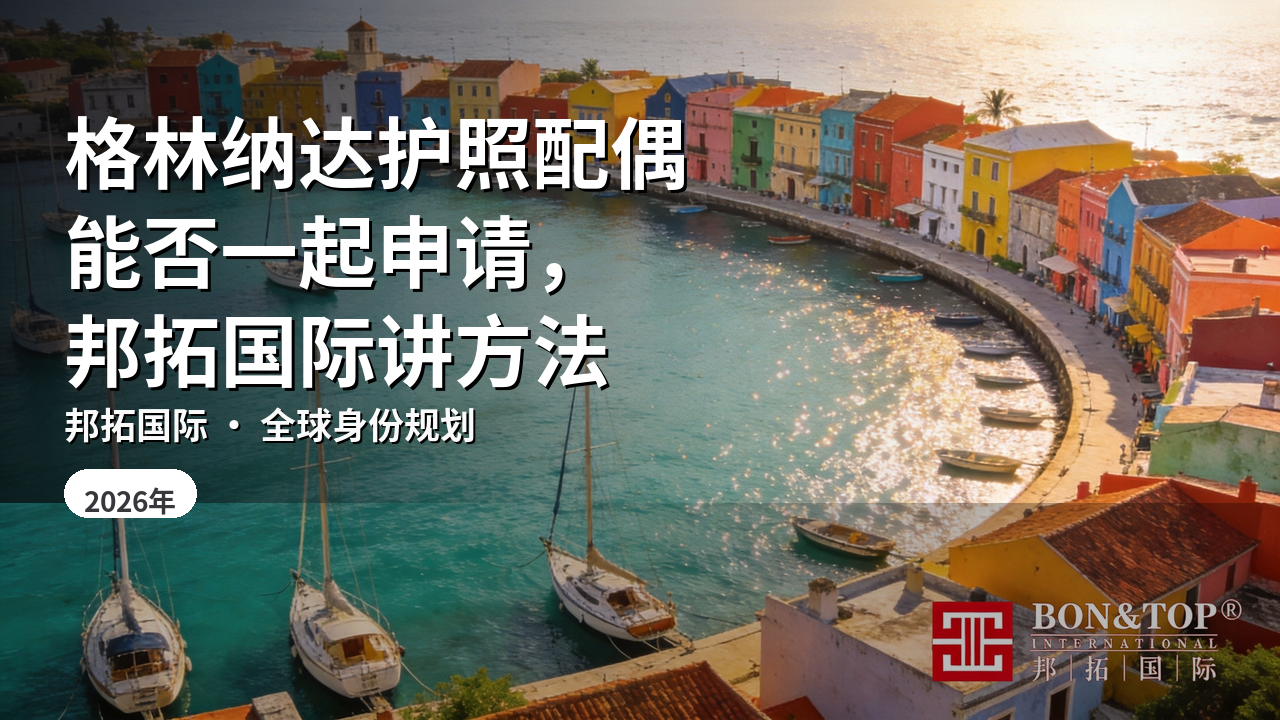 格林纳达护照配偶能否一起申请，邦拓国际讲方法