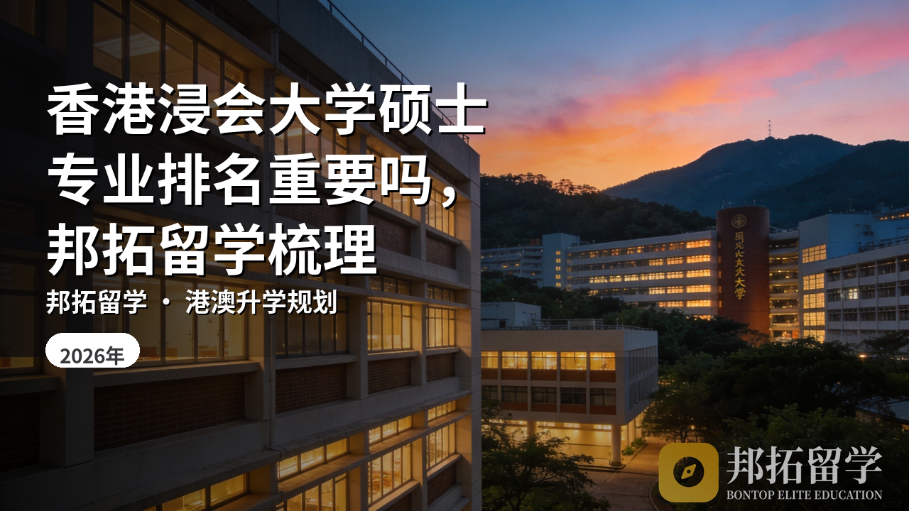 香港浸会大学硕士专业排名重要吗，邦拓留学梳理