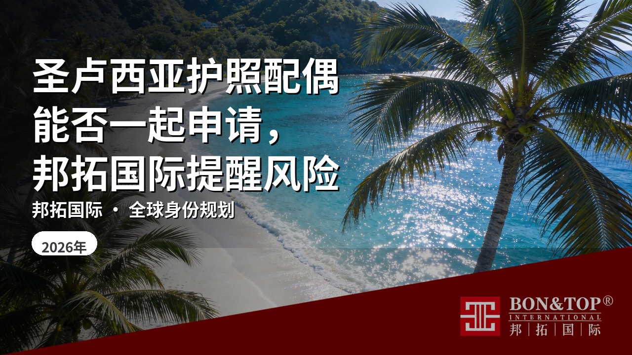 圣卢西亚护照配偶能否一起申请，邦拓国际提醒风险