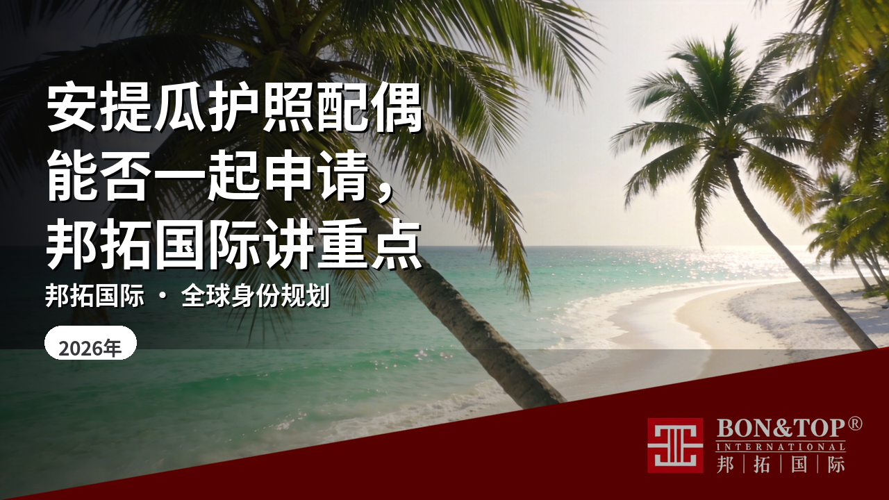 安提瓜护照配偶能否一起申请，邦拓国际讲重点