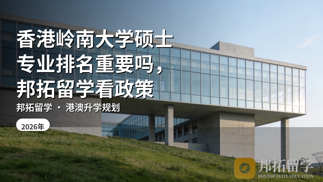香港岭南大学硕士专业排名重要吗，邦拓留学看政策