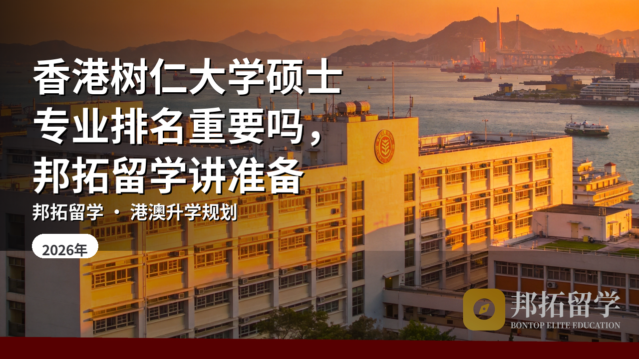 香港树仁大学硕士专业排名重要吗，邦拓留学讲准备