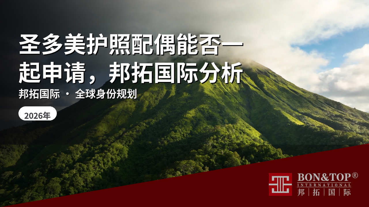 圣多美护照配偶能否一起申请，邦拓国际分析