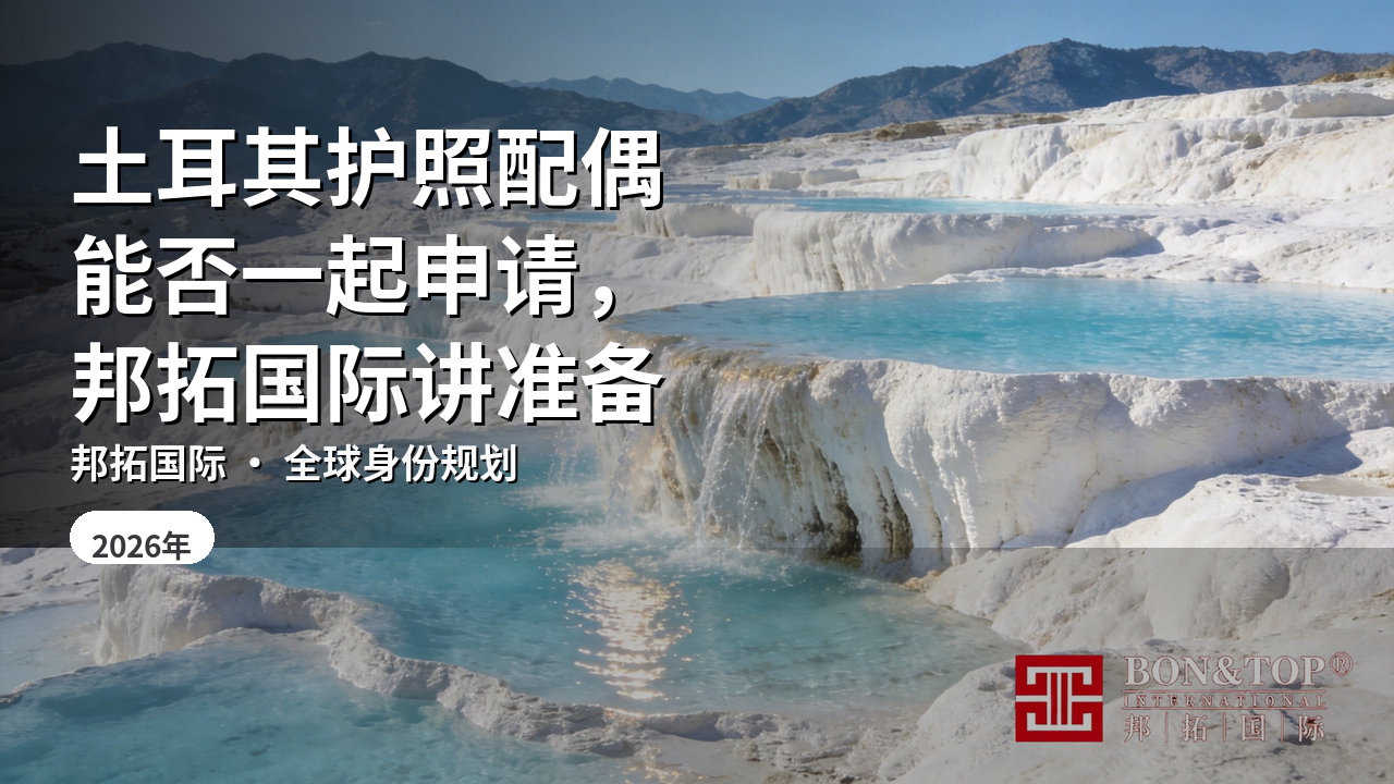 土耳其护照配偶能否一起申请，邦拓国际讲准备