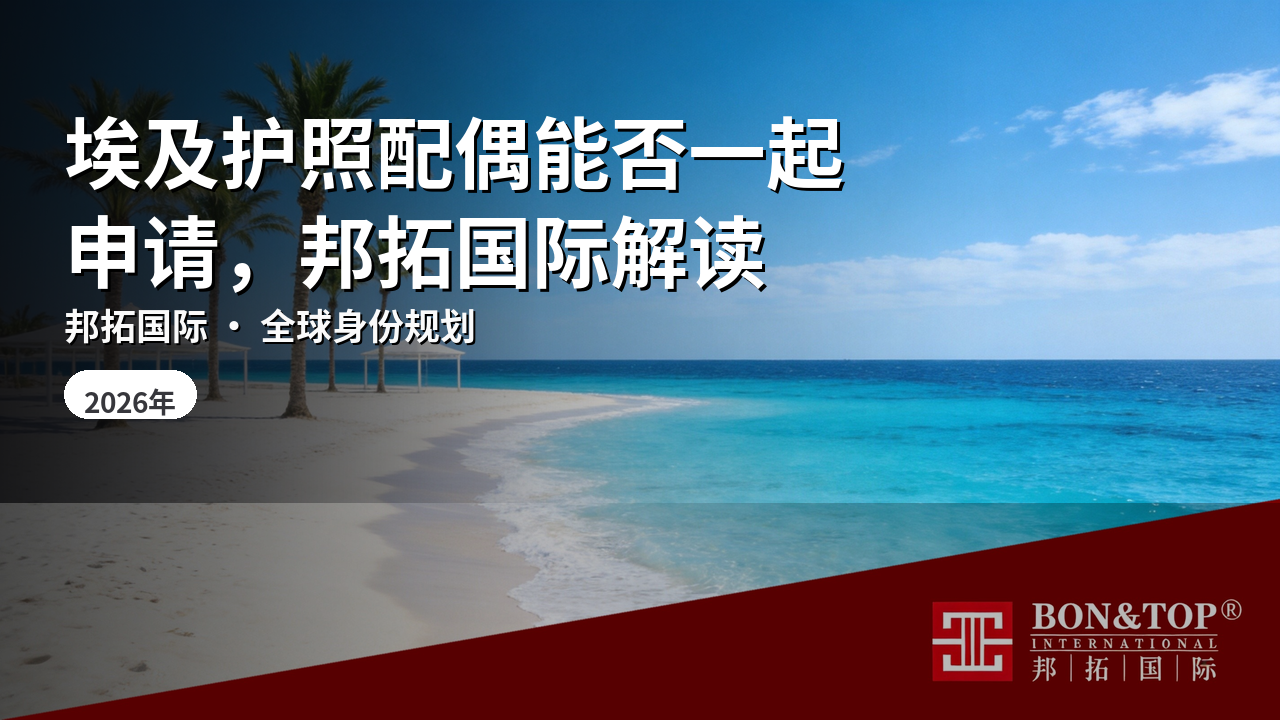 埃及护照配偶能否一起申请，邦拓国际解读