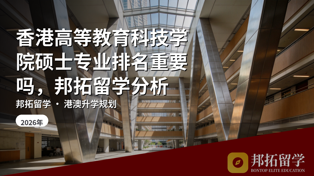 香港高等教育科技学院硕士专业排名重要吗，邦拓留学分析