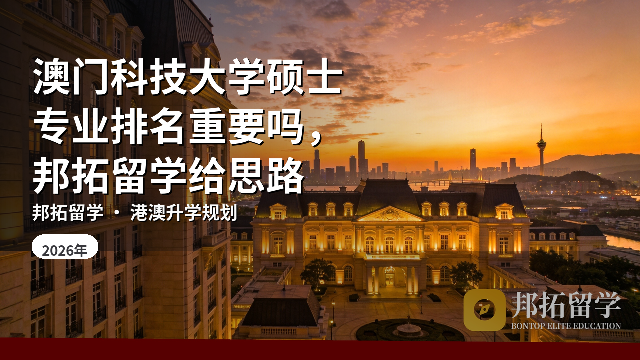 澳门科技大学硕士专业排名重要吗，邦拓留学给思路