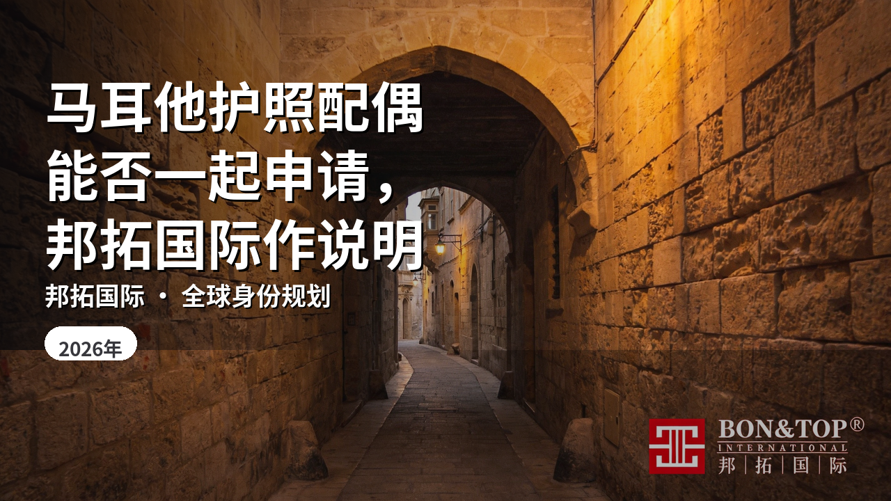 马耳他护照配偶能否一起申请，邦拓国际作说明