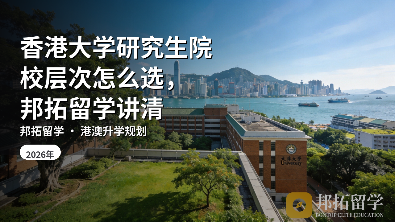 香港大学研究生院校层次怎么选，邦拓留学讲清