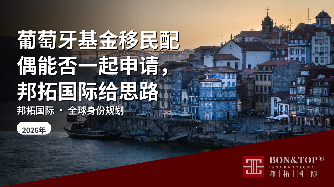 葡萄牙基金移民配偶能否一起申请,邦拓国际给思路