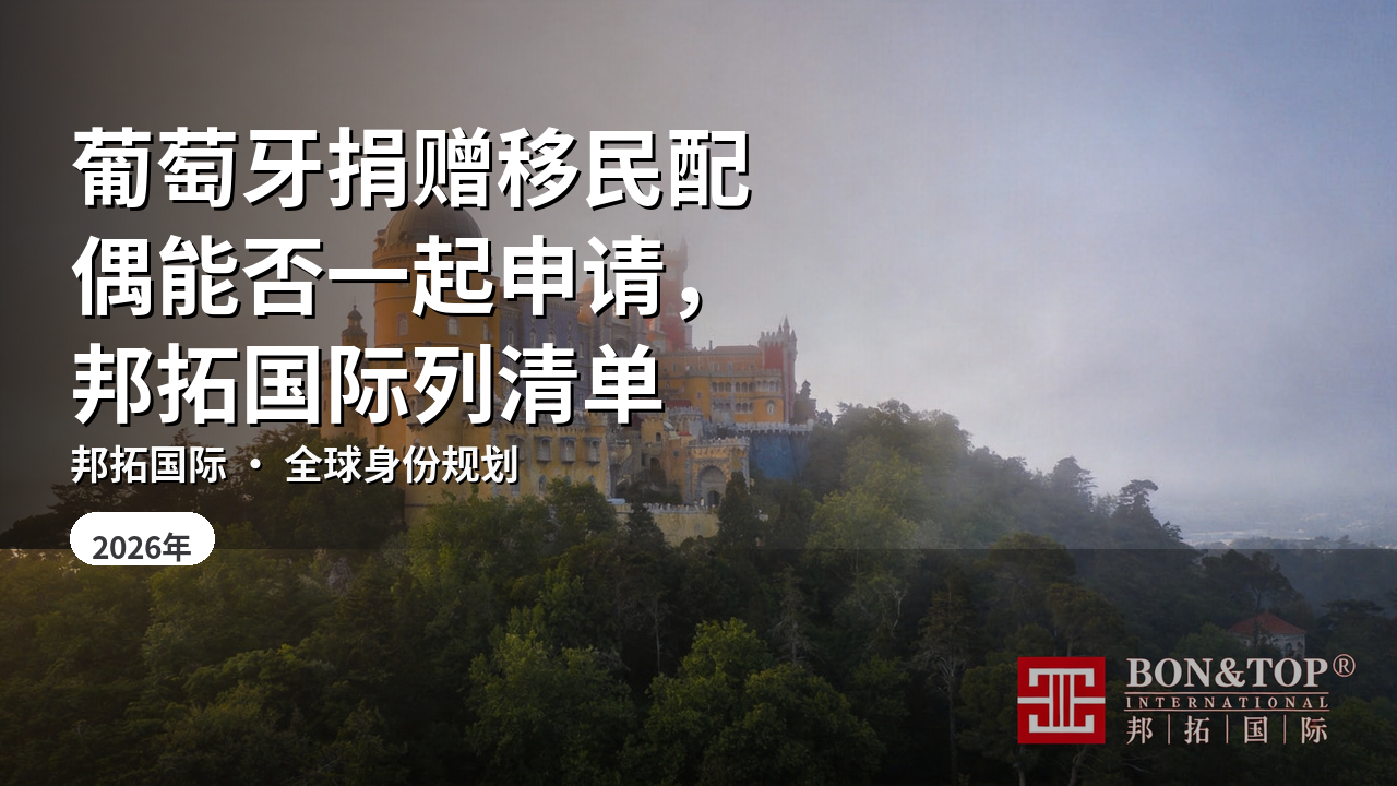 葡萄牙捐赠移民配偶能否一起申请,邦拓国际列清单