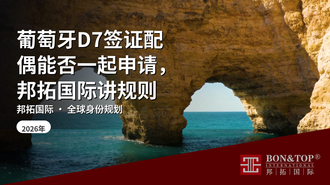葡萄牙D7签证配偶能否一起申请,邦拓国际讲规则
