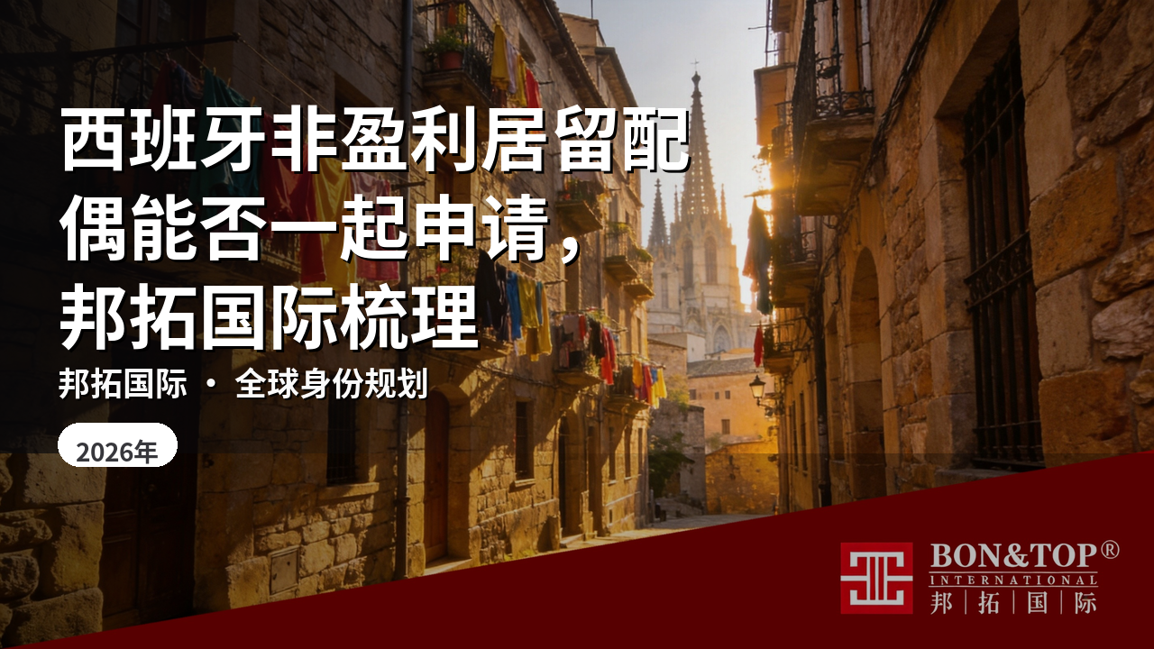西班牙非盈利居留配偶能否一起申请,邦拓国际梳理