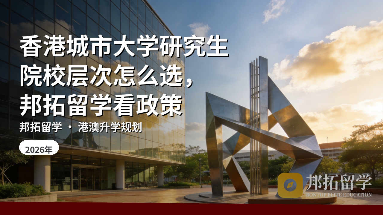 香港城市大学研究生院校层次怎么选，邦拓留学看政策