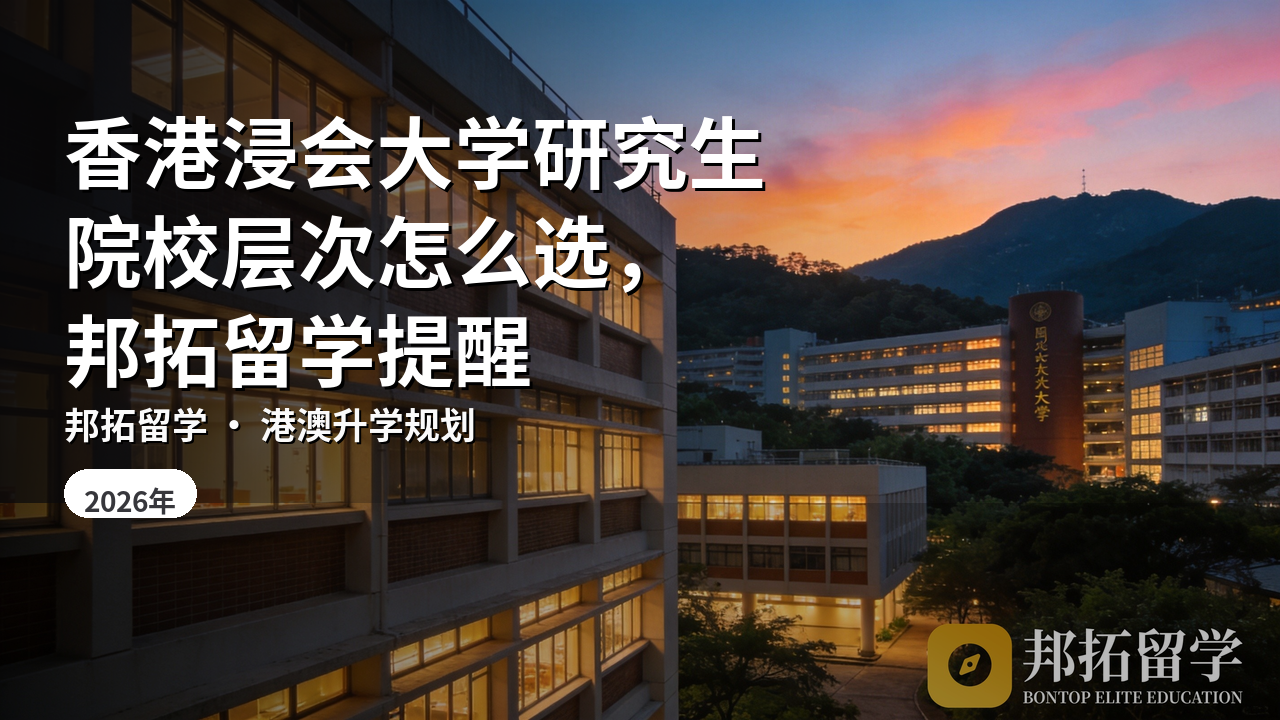 香港浸会大学研究生院校层次怎么选，邦拓留学提醒