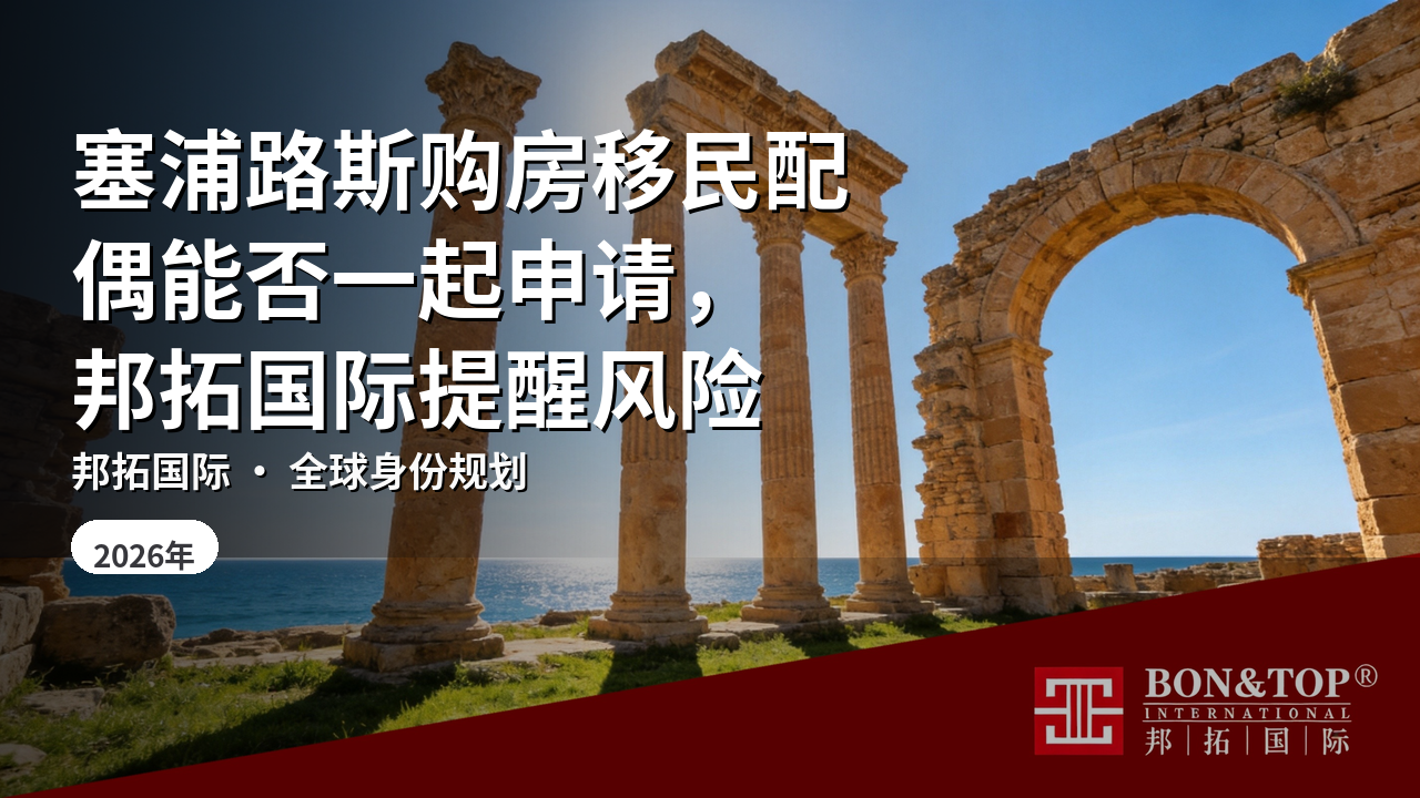 塞浦路斯购房移民配偶能否一起申请,邦拓国际提醒风险