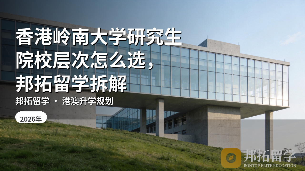 香港岭南大学研究生院校层次怎么选，邦拓留学拆解