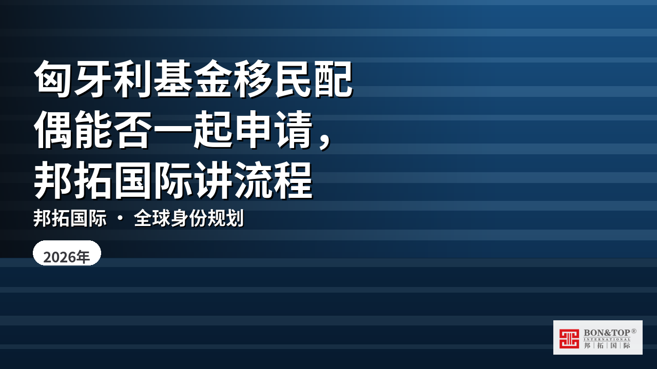 匈牙利基金移民配偶能否一起申请，邦拓国际讲流程