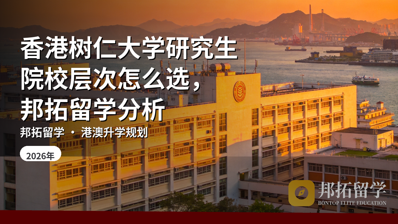 香港树仁大学研究生院校层次怎么选，邦拓留学分析