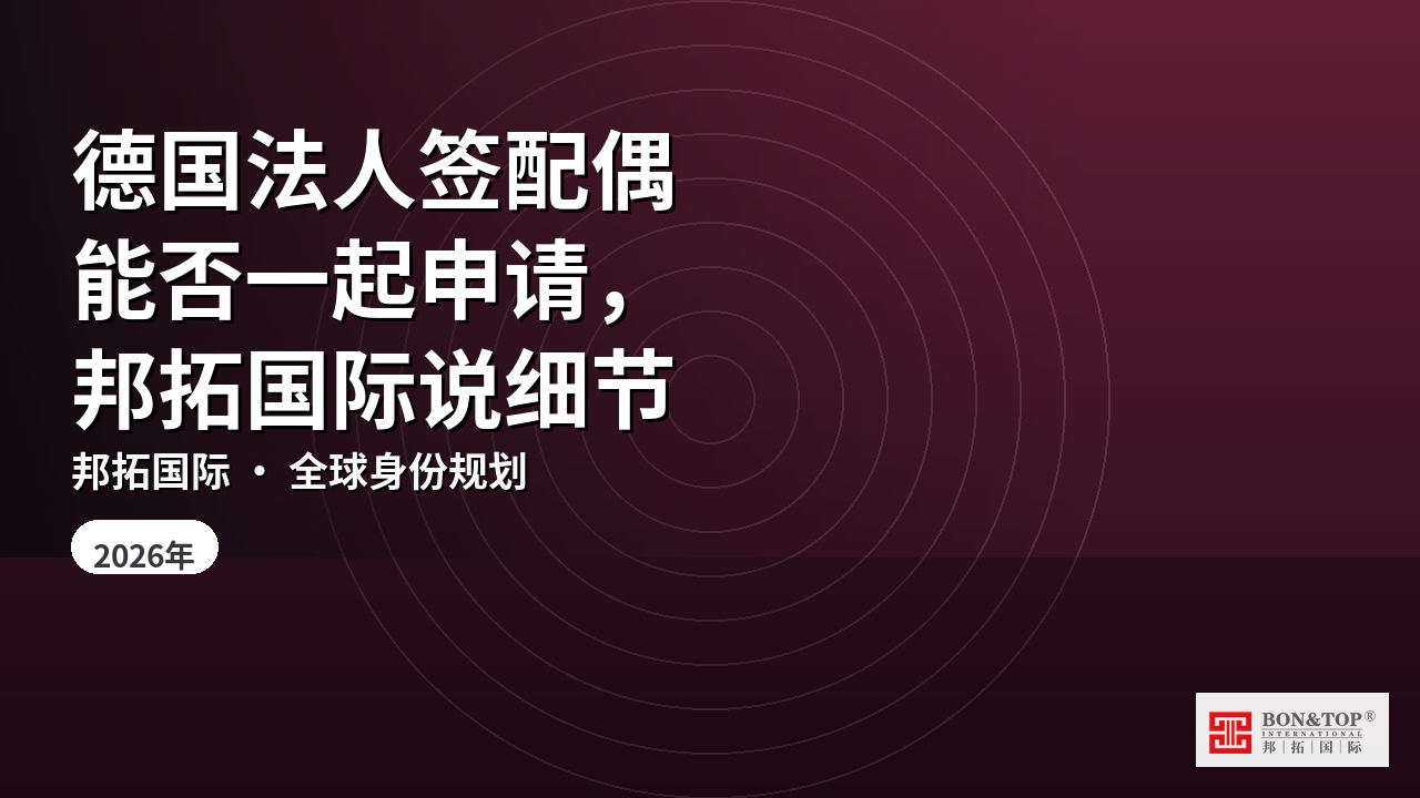 德国法人签配偶能否一起申请，邦拓国际说细节