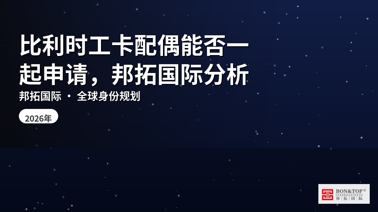 比利时工卡配偶能否一起申请，邦拓国际分析