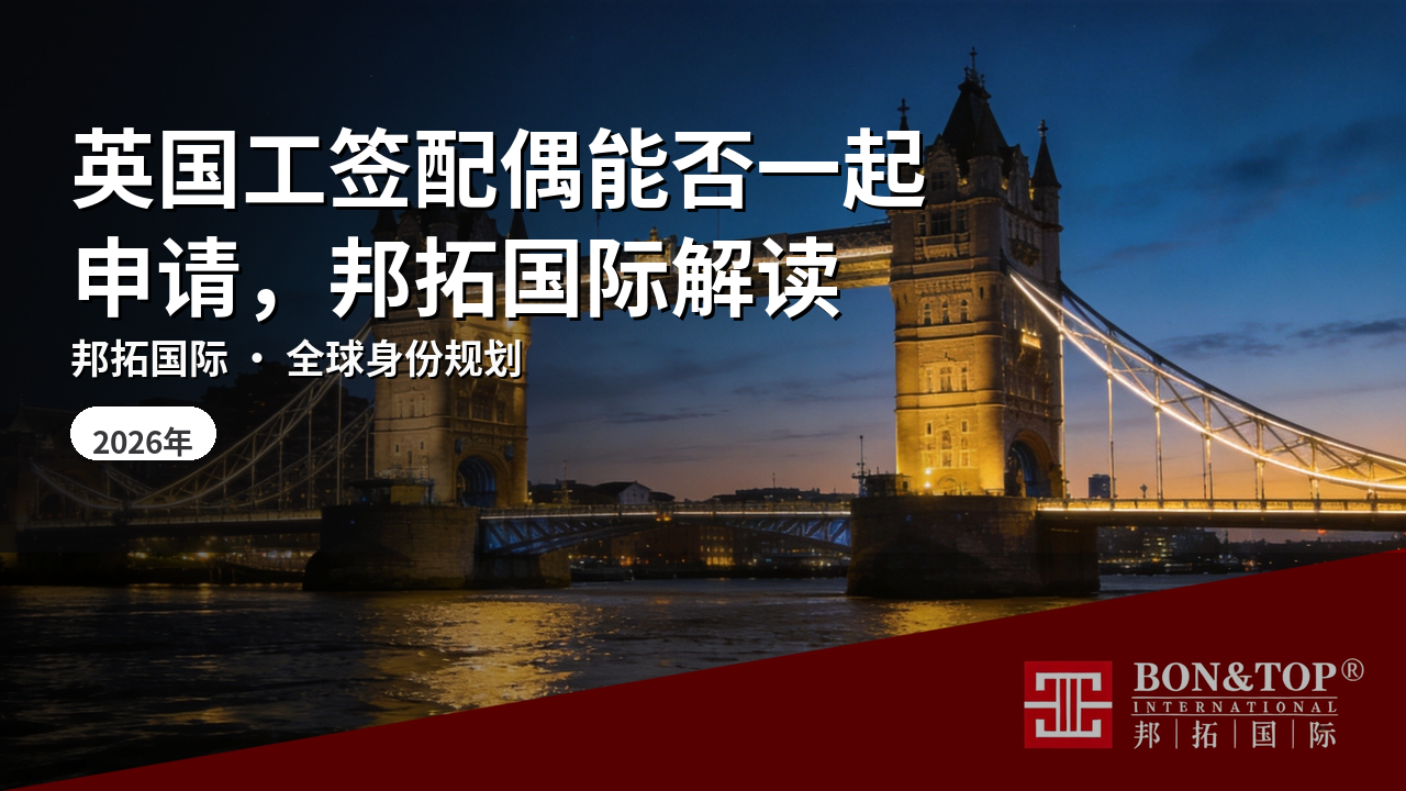 英国工签配偶能否一起申请，邦拓国际解读