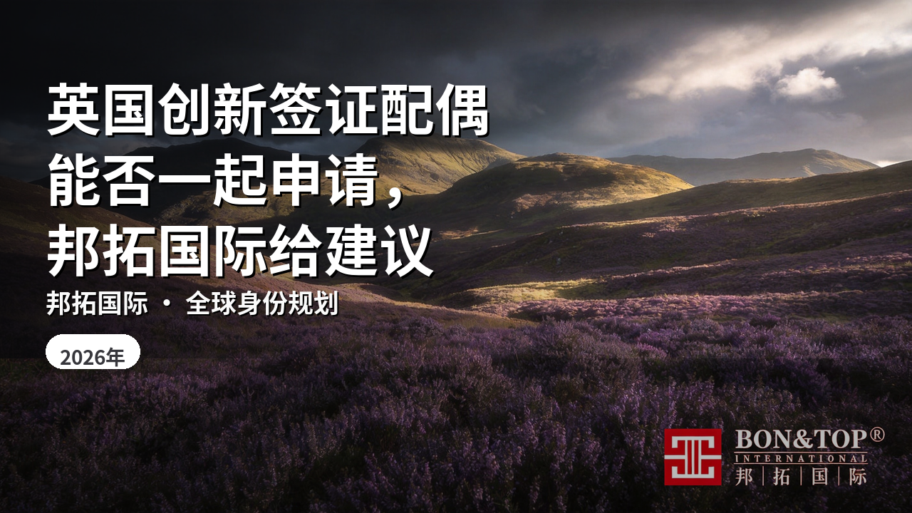 英国创新签证配偶能否一起申请，邦拓国际给建议