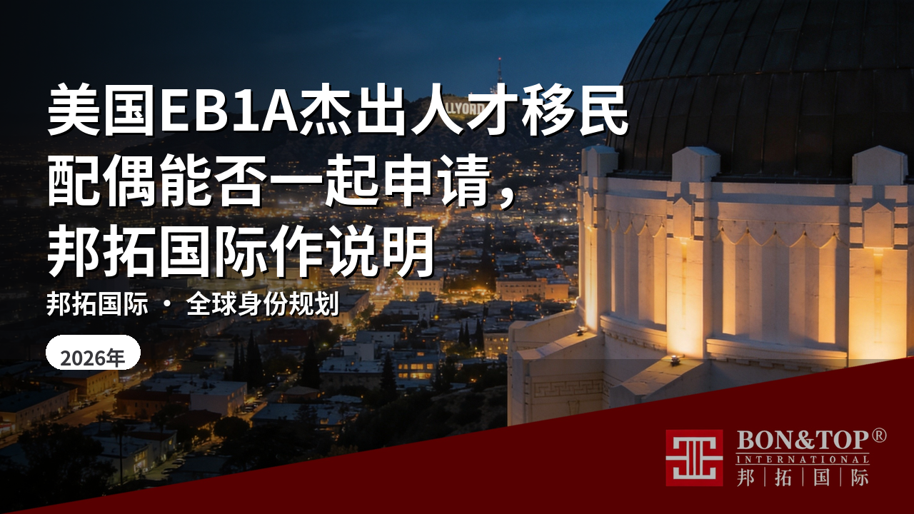 美国EB1A杰出人才移民配偶能否一起申请，邦拓国际作说明